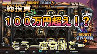 【オンラインカジノ】総投資１００万円超え！？もう一度奇跡を起こしたい…【Money Train 3】【TEDBET】