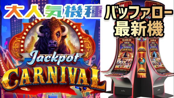 【ラスベガス カジノ】業界NO.1人気機種”バッファロー”の超新機種を打つ‼ムネTV