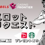 【オンラインカジノ】Paypayなどのプレゼント付きスロットリクエスト祭！！じゃんじゃん待ってまーす！『ベットレベルズ/オンカジ スロット 』