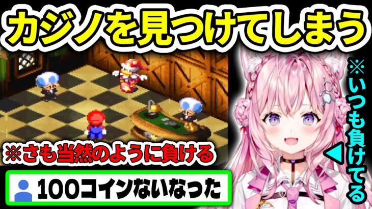 【スーパーマリオRPG】マリオRPGでもカジノを見つけて散財するこより【博衣こより/ホロライブ切り抜き】