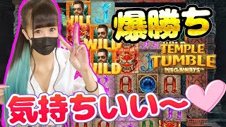 【オンラインカジノ/オンカジ】 スロット 気持ちいい♡ TEMPLE TUMBLEで20万超え配当！ 【エルドアカジノ】