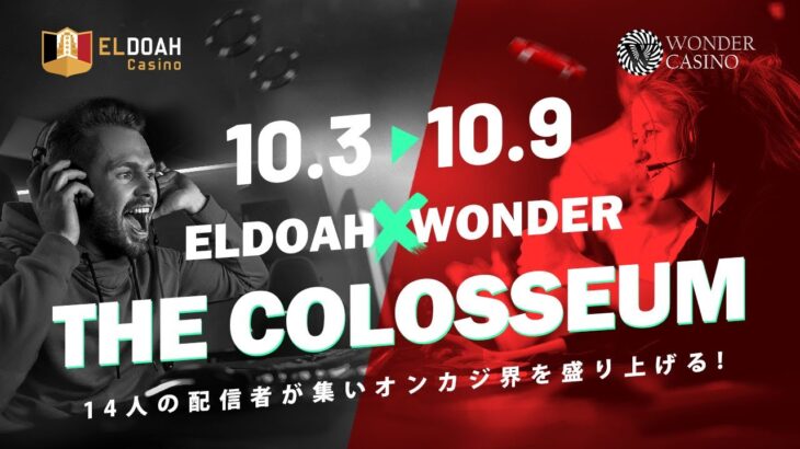 THE COLOSSEUM 10/7【エルドアカジノ】