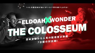 [THE COLOSSEUM]カジノの哲行きます！【ワンダーVSエルドア】