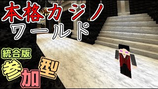 【参加型マルチ】本格カジノワールド『[TKG]たまご賭けゲーム』【統合版BE】