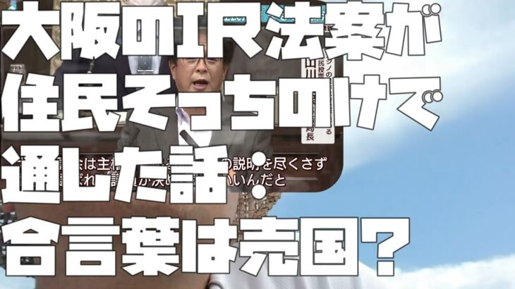 【あたおかやしま】大阪のＩＲ法案が住民そっちのけで通した話：合言葉は売国？【 a0493】