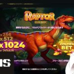 ゆかり＆きりたん 憎き恐竜倒す！ raptor doublemax 夜カジノ放送  slot casino 【BONSCASINO】【ボンズカジノ】