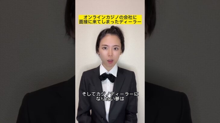 オンラインカジノの会社に面接に来てしまったディーラー#shorts