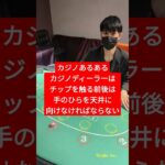 カジノディーラーはチップを触る前後は○○を○○なくてはならない。#shorts #casino