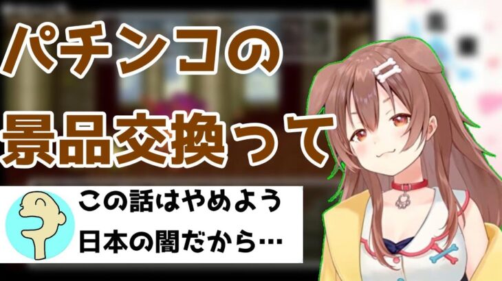 カジノの話からパチンコの景品交換の話題になり、リスナーに止められるころさん【ホロライブ切り抜き/戌神ころね】