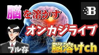 【オンカジ】脳を溶かすオンカジライブ【ボンズカジノ】