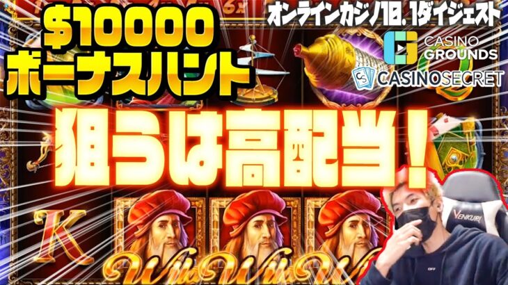 スロット １００００ドル(約１４５万円)ボーナスハント！！【オンラインカジノ】【カジノシークレット】オンカジ