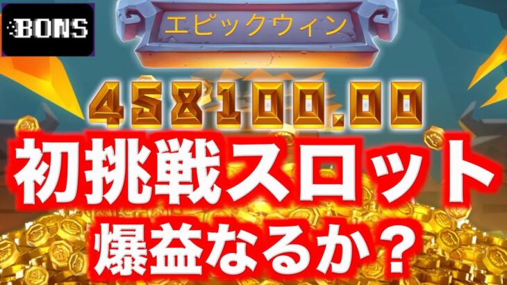 【オンラインカジノ】初挑戦のスロット大爆益なるか？〜ボンズカジノ〜