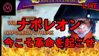 【オンカジライブ】ナポレオン、時は来た‼【ミラクルカジノ】