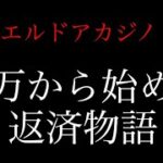 【オンカジライブ】２万から未来を切り開く【エルドアカジノ】