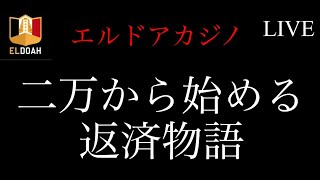 【オンカジライブ】２万から未来を切り開く【エルドアカジノ】