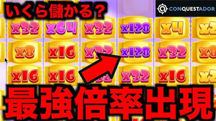 【オンラインカジノ】最強倍率出現でいくら儲かる？〜コンクエスタドール〜