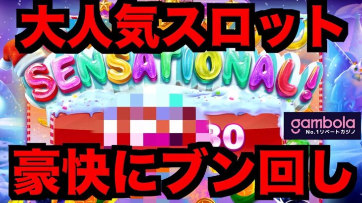 【オンラインカジノ】大人気スロットで豪快な一撃なるか〜ギャンボラ〜