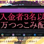 ボンズカジノ！初回入金者３名以上で全財産３０万つっこみます