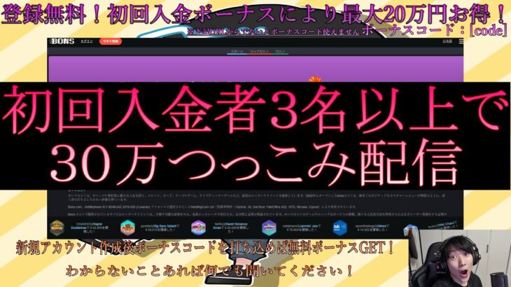 ボンズカジノ！初回入金者３名以上で全財産３０万つっこみます