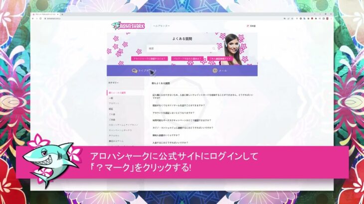 業界一フレンドリー、高品質なサービスを誇るアロハシャークカジノ・コンシェルジュへのお問い合わせ方法◎