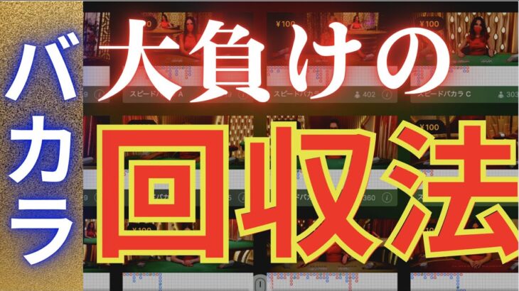 大負けからの「回収方法」について！理論公開〜オンラインカジノ