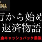 【オンカジライブ】５万円を３０万円にしたい債務者のカジノ配信【フォルトゥナカジノ】