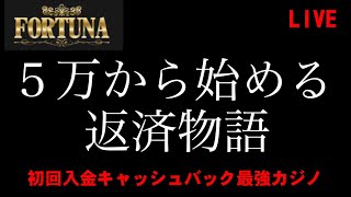 【オンカジライブ】５万円を３０万円にしたい債務者のカジノ配信【フォルトゥナカジノ】