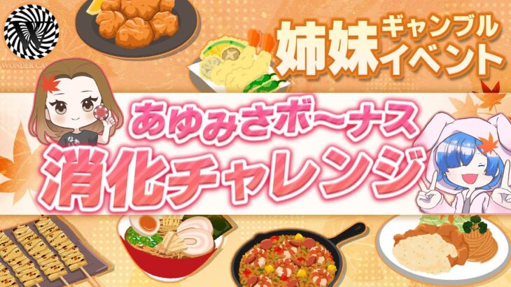 【あゆみさイベント発動】あゆ太郎の分までボーナス消化絶対成功させるんだ！！みんな！みさきちに爆益パワーでも念でもとにかく送り続けてくれいっ！！！！【ワンダーカジノ】