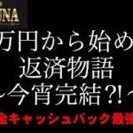 【オンカジライブ】６万円で人生捲ります【フォルトゥナカジノ】