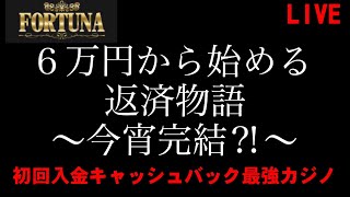 【オンカジライブ】６万円で人生捲ります【フォルトゥナカジノ】