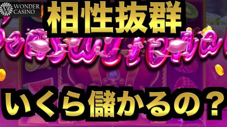 【オンラインカジノ】相性抜群の大得意スロットでいくら儲かる？〜ワンダーカジノ〜