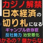 【ホリエモン】【井川意高】日本経済の切り札となるか？カジノ解禁で日本は儲かるのか？