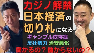 【ホリエモン】【井川意高】日本経済の切り札となるか？カジノ解禁で日本は儲かるのか？