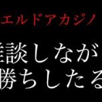 【オンカジライブ】雑談バカラ【エルドアカジノ】