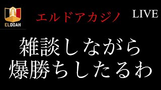 【オンカジライブ】雑談バカラ【エルドアカジノ】