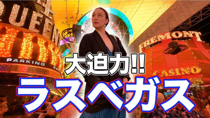 モールやビュッフェ、夜の街へ繰り出しカジノデビュー？！【ベガス旅行】