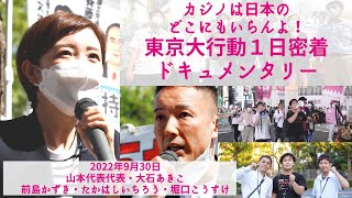 公金大量投入の大阪カジノはまだ止められる！カジノは日本のどこにもいらない！東京大行動１日密着ドキュメンタリー【れいわ新選組】山本太郎代表、大石あきこ、前島かずき、たかはしいちろう、堀口こうすけ