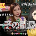 【カジノルーレット】最終話　ルー子の引退（？）　カジ女子ルーレット３