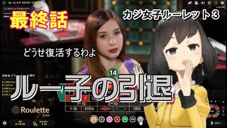 【カジノルーレット】最終話　ルー子の引退（？）　カジ女子ルーレット３