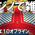 カジノで雑談する配信です【ドラクエ１０オフライン】