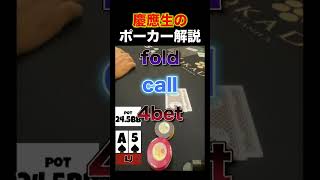 慶應生のチェックレイズブラフが凄すぎるwww【ポーカー解説】