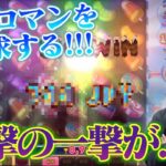 【オンラインカジノ】噂の爆裂スロット台を信じてボーナスを買い続けたらとんでもないことになったwwww【チョコリール】