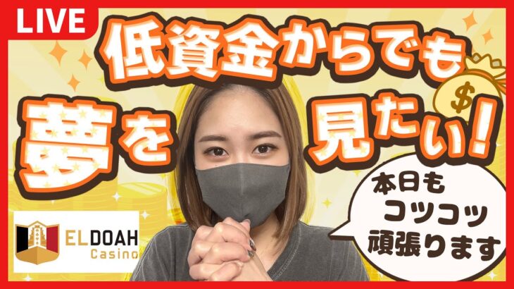 【エルドア】コツコツ貯めた1万円分のローリングチップで舞う！！久々テーブルメインで攻めましょかね！