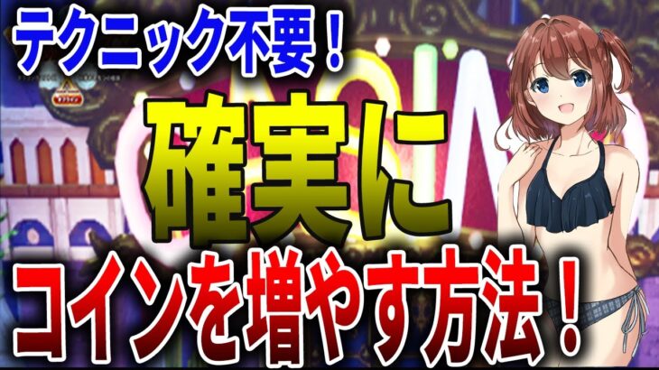 【ドラクエ10オフライン】カジノコインを確実に増やす方法を徹底解説！【ドラクエⅩ】