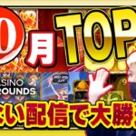 【オンラインカジノ】  スロット 10月ライブ配信から見どころ５選！！オンカジ