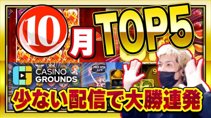 【オンラインカジノ】  スロット 10月ライブ配信から見どころ５選！！オンカジ