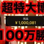 【オンラインカジノ】超特大博打の100万円で勝負してみた〜エルドア〜