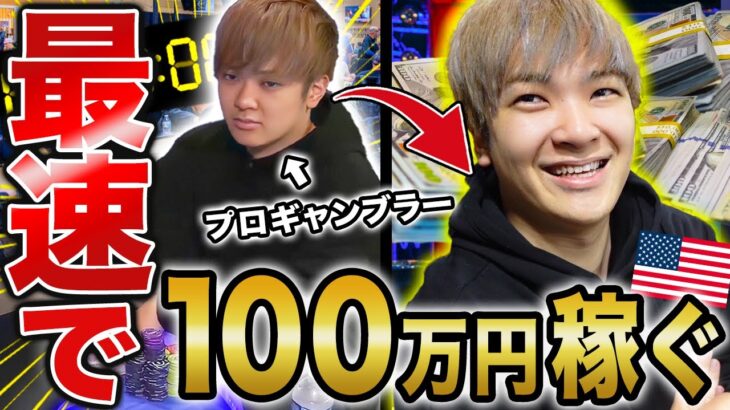 【検証】カジノで稼ぐプロギャンブラーは100万円勝つまでに何時間かかるのか？