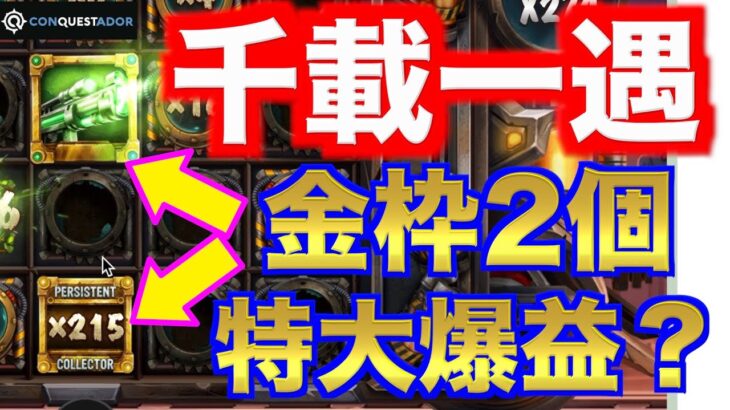 【オンラインカジノ】大大大チャンス到来で掴めるか100万円〜コンクエスタドール〜