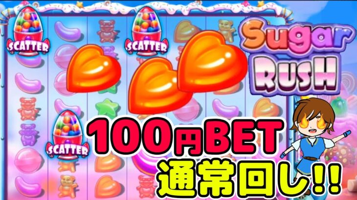 【オンカジ】シュガーラッシュで100円BET！！決死の戦いの末・・・！？【エルドアカジノ】